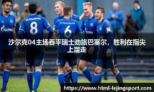 乐竞体育官网登录入口